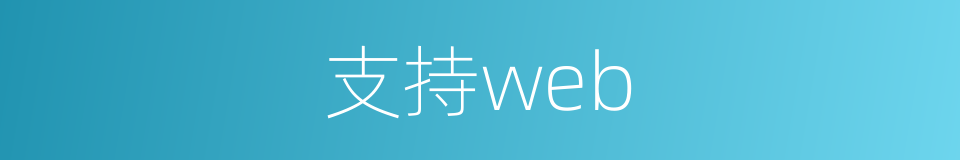 支持web的同义词