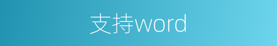 支持word的同义词