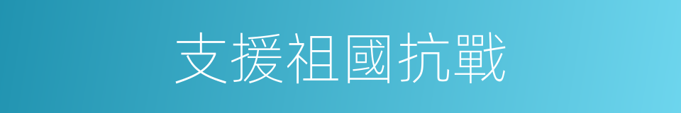 支援祖國抗戰的同義詞