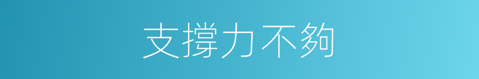 支撐力不夠的同義詞