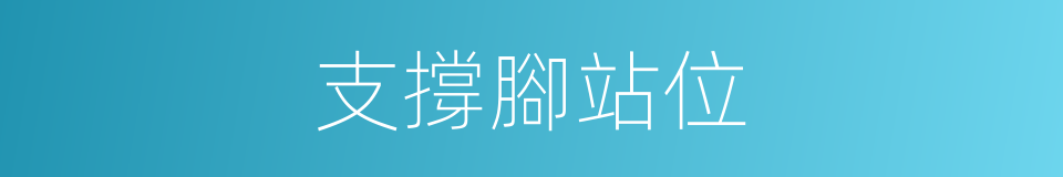 支撐腳站位的同義詞