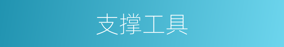 支撑工具的同义词