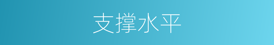 支撑水平的同义词