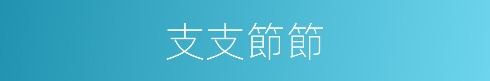 支支節節的意思