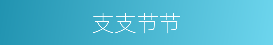 支支节节的意思