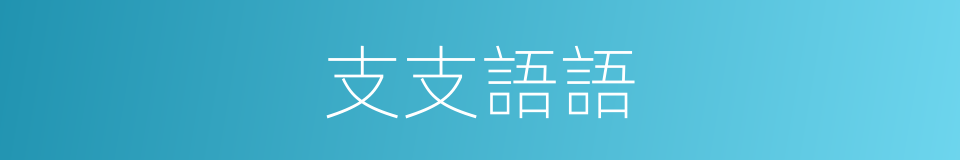 支支語語的同義詞