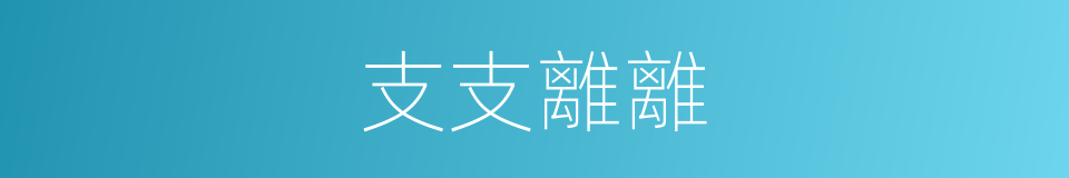 支支離離的意思