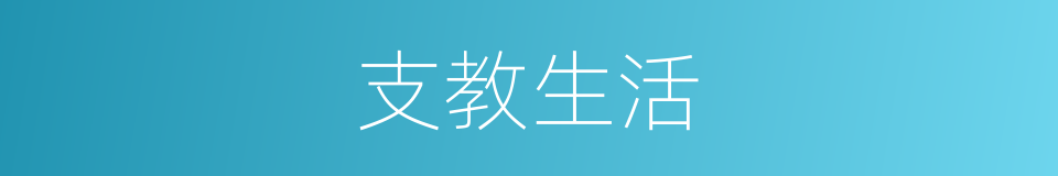 支教生活的同义词