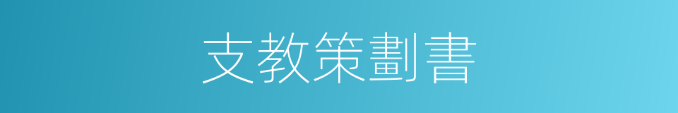 支教策劃書的同義詞