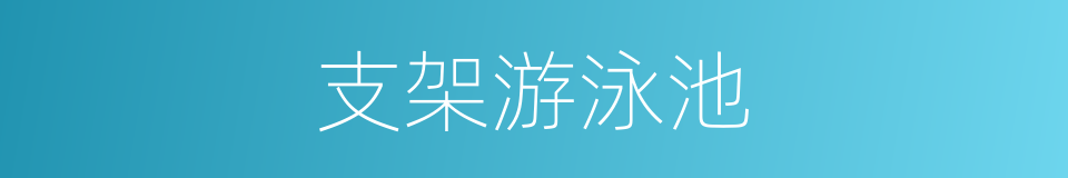 支架游泳池的同义词