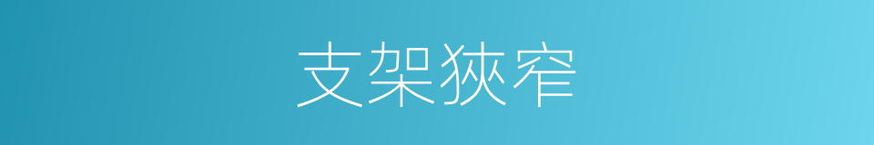支架狹窄的同義詞