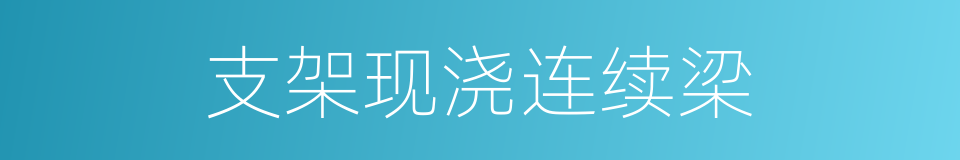 支架现浇连续梁的同义词