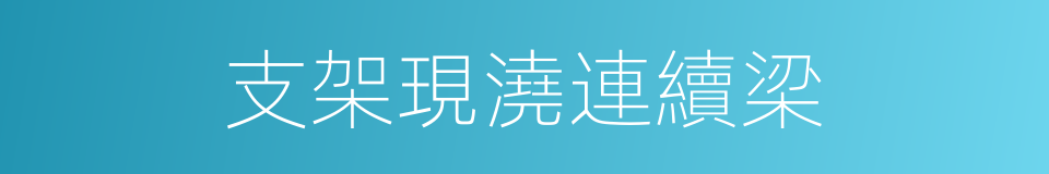 支架現澆連續梁的同義詞