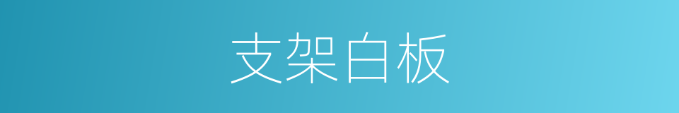 支架白板的同义词