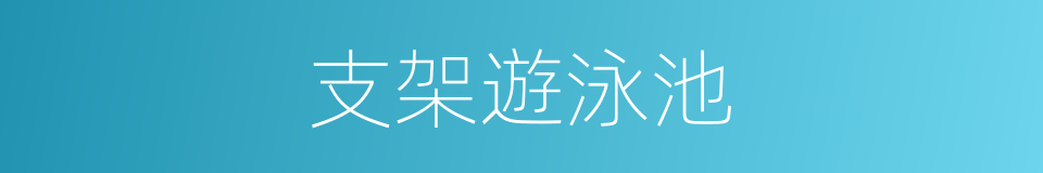 支架遊泳池的同義詞