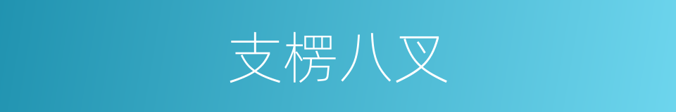 支楞八叉的意思