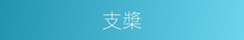 支槳的同義詞