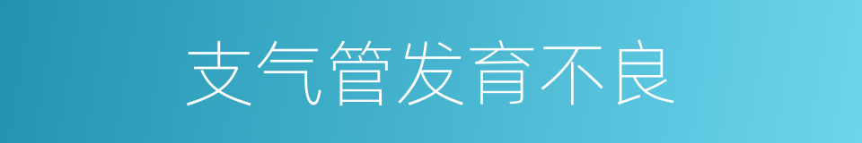 支气管发育不良的同义词