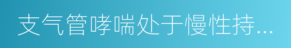 支气管哮喘处于慢性持续期和缓解期的同义词