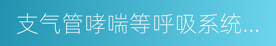 支气管哮喘等呼吸系统疾病的同义词