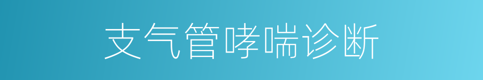 支气管哮喘诊断的同义词