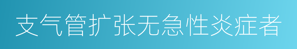 支气管扩张无急性炎症者的同义词