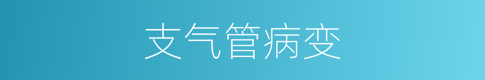 支气管病变的同义词