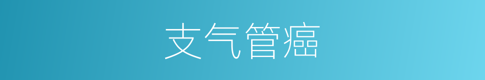 支气管癌的同义词