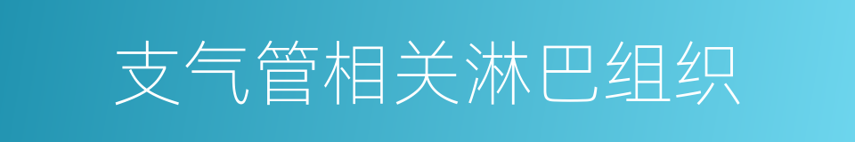 支气管相关淋巴组织的同义词