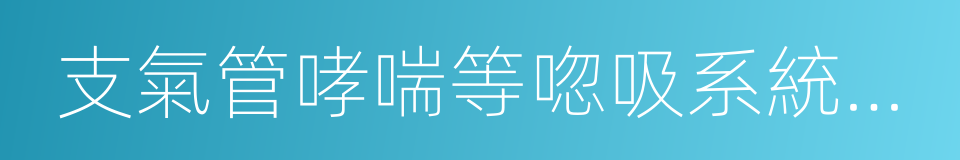 支氣管哮喘等唿吸系統疾病的同義詞