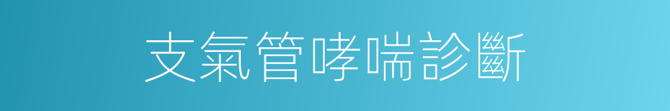支氣管哮喘診斷的同義詞