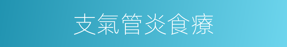 支氣管炎食療的同義詞