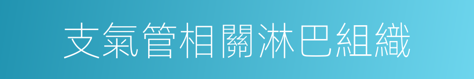 支氣管相關淋巴組織的同義詞