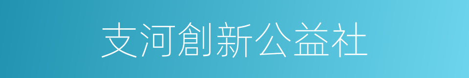 支河創新公益社的同義詞