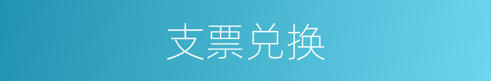 支票兑换的同义词