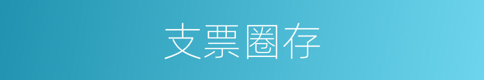 支票圈存的同义词