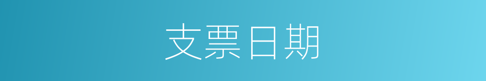 支票日期的同义词