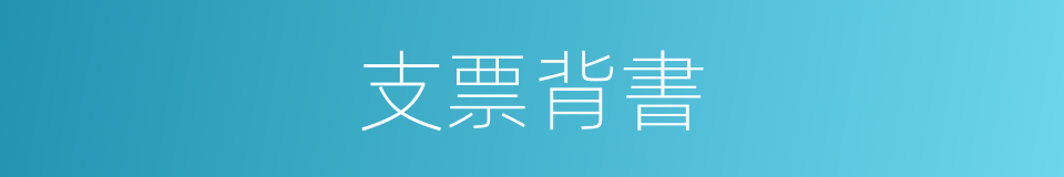 支票背書的同義詞