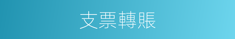 支票轉賬的同義詞