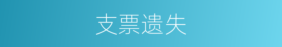 支票遗失的同义词