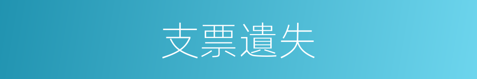 支票遺失的同義詞