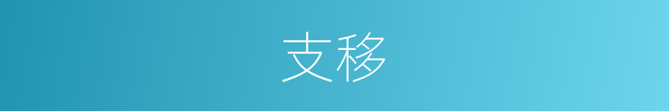 支移的意思