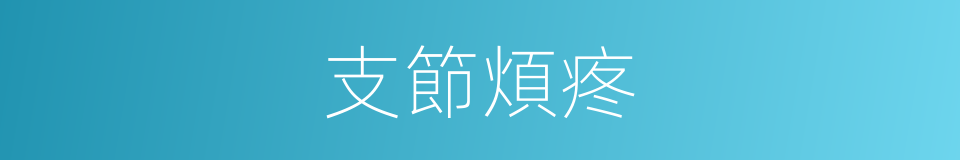 支節煩疼的同義詞