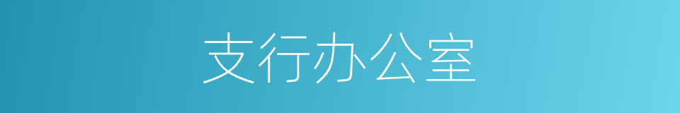 支行办公室的同义词