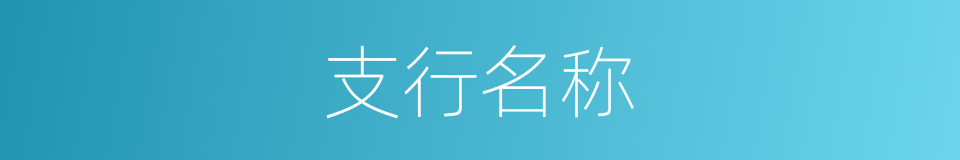 支行名称的同义词