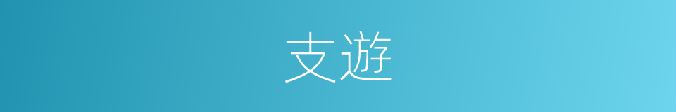支遊的同義詞