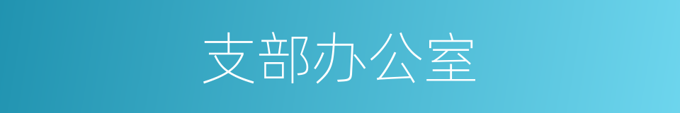 支部办公室的同义词