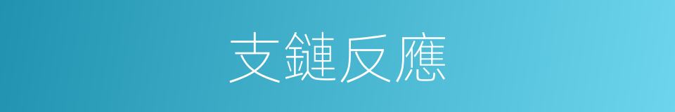 支鏈反應的同義詞