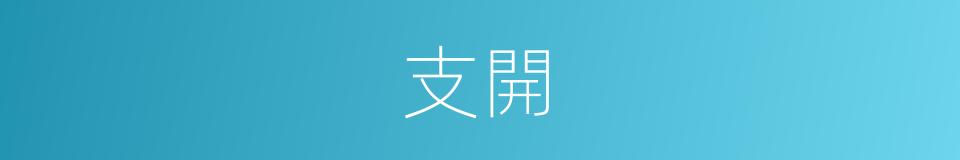 支開的意思