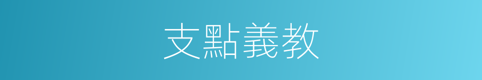 支點義教的同義詞